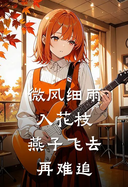 微风细雨入花枝，燕子飞去再难追