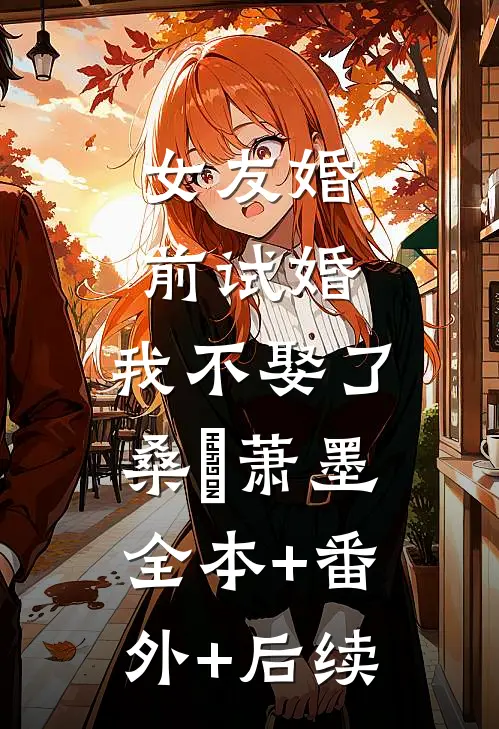 女友婚前试婚，我不娶了桑婳萧墨全本+番外+后续