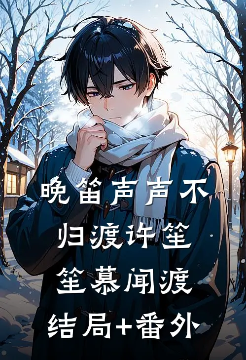 晚笛声声不归渡许笙笙慕闻渡:结局+番外