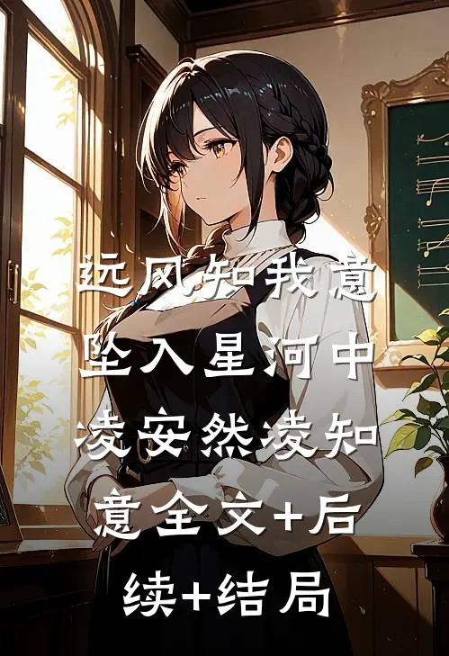 远风知我意，坠入星河中凌安然凌知意全文+后续+结局