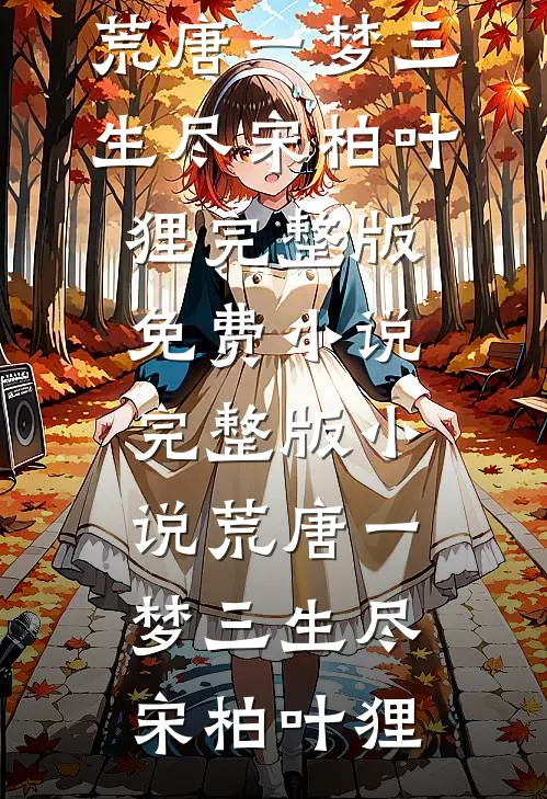 婚礼上闺蜜抖机灵说我打胎，重生后我让她为嘴贱付出代价好书