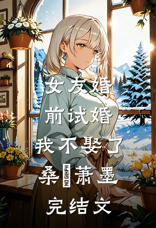 女友婚前试婚，我不娶了桑婳萧墨完结文