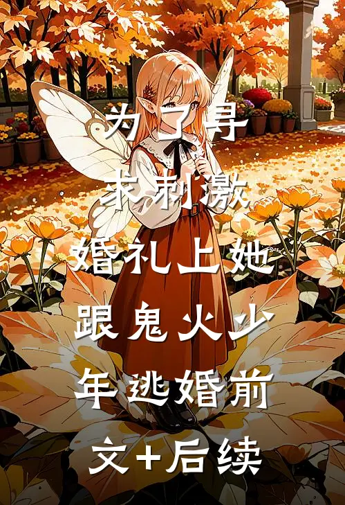 为了寻求刺激，婚礼上她跟鬼火少年逃婚前文+后续