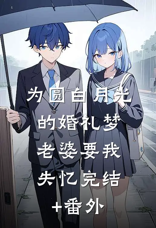 为圆白月光的婚礼梦，老婆要我失忆完结+番外