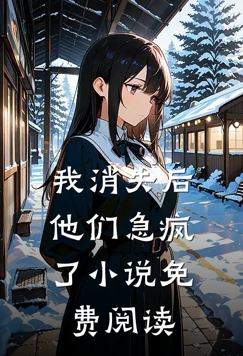嫁混混？不慌！娘子她文武双全全本小说推荐