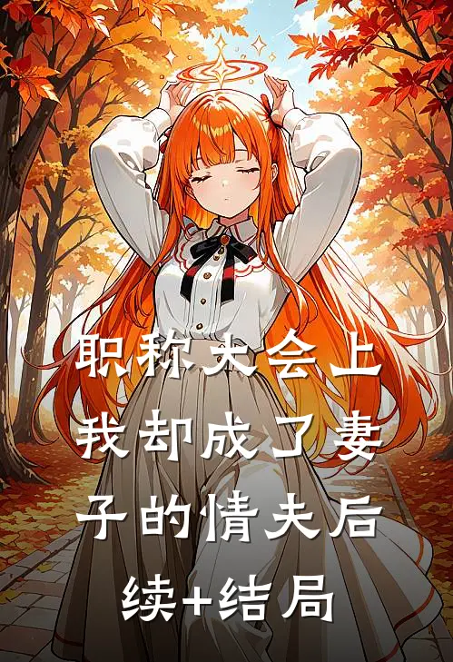 职称大会上，我却成了妻子的情夫后续+结局