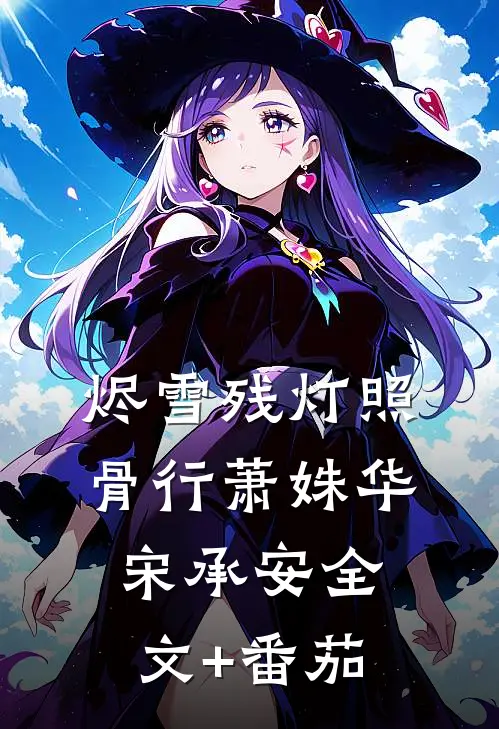 烬雪残灯照骨行萧姝华宋承安全文+番茄