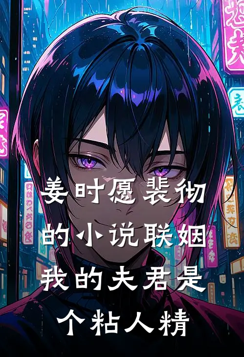 姜时愿裴彻的小说联姻，我的夫君是个粘人精