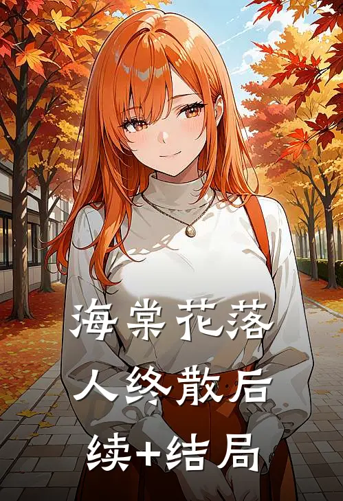 海棠花落人终散后续+结局