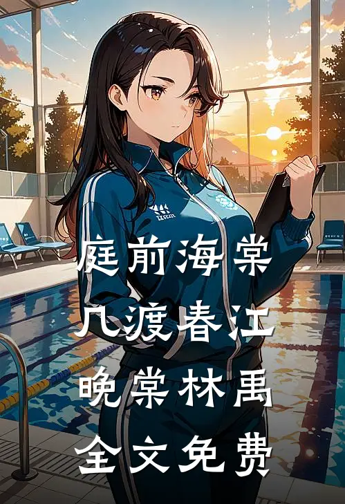庭前海棠几渡春江晚棠林禹全文免费