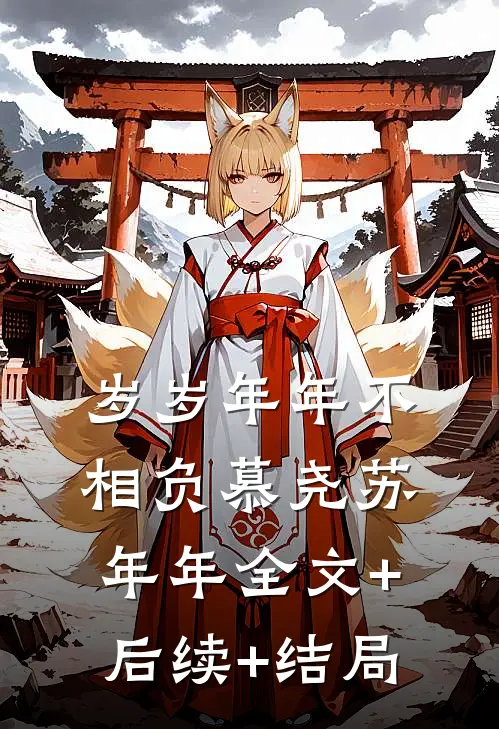 岁岁年年不相负慕尧苏年年全文+后续+结局