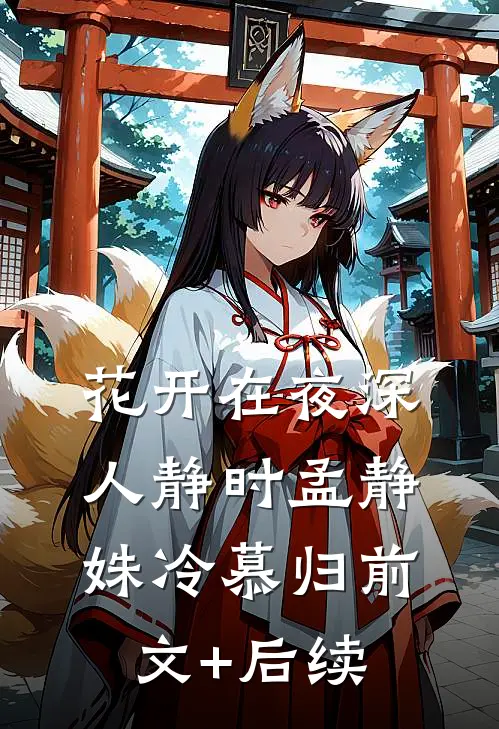霜雪已尽渡春山完结版