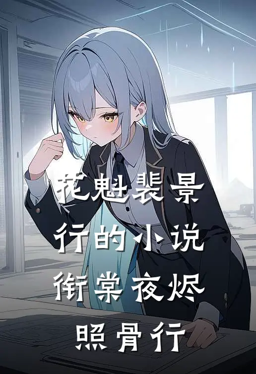 花魁裴景行的小说衔棠夜烬照骨行