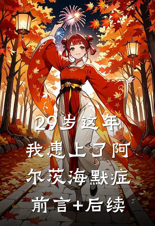 29岁这年我患上了阿尔茨海默症前言+后续