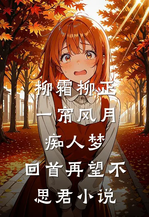 柳霜柳正一帘风月痴人梦，回首再望不思君小说