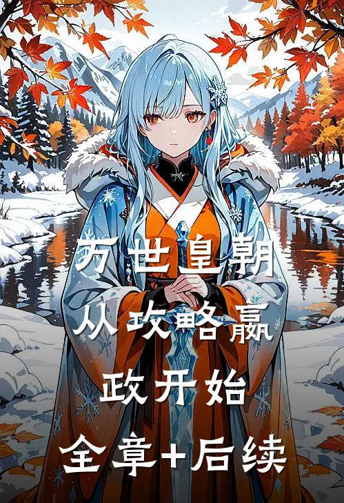 万世皇朝，从攻略嬴政开始:全章+后续