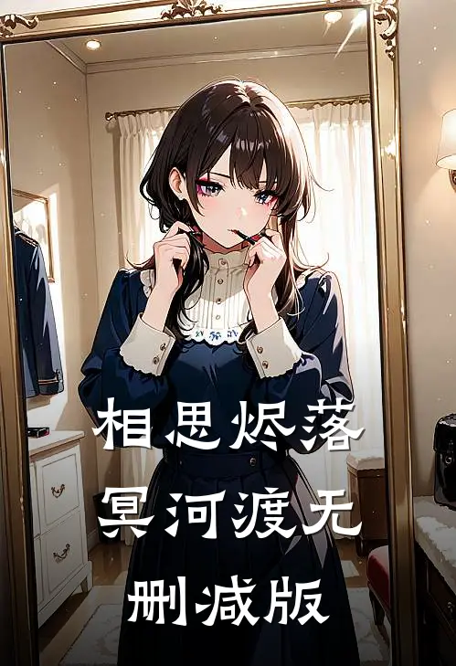 相思烬落冥河渡无删减版