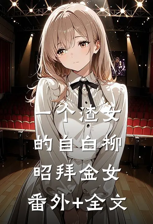 一个渣女的自白柳昭拜金女:(番外)+(全文)