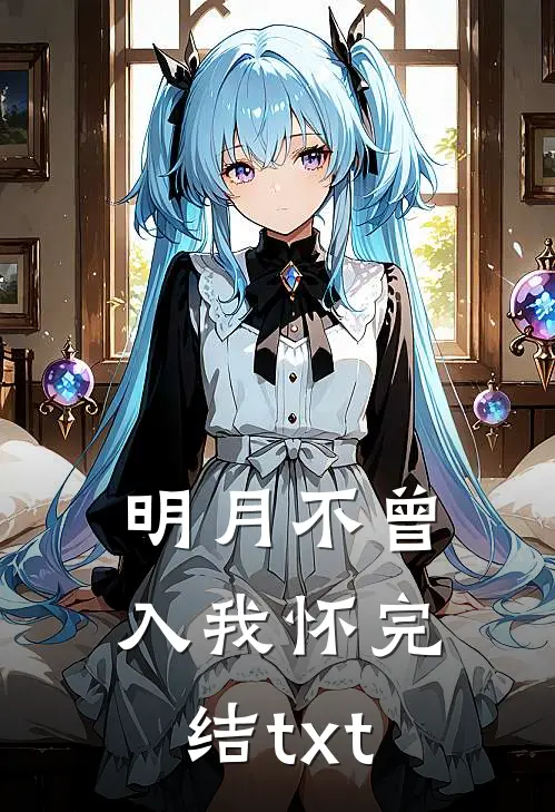 明月不曾入我怀完结txt