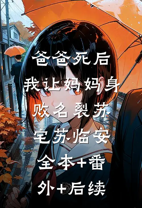 爸爸死后，我让妈妈身败名裂苏宅苏临安全本+番外+后续
