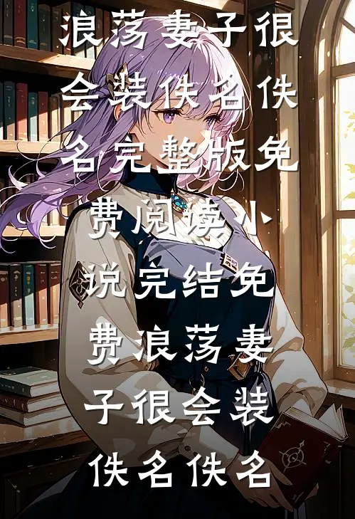 爱妃不擅争斗，朕只好专宠畅销巨著