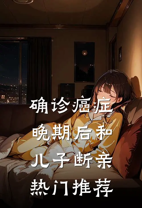 确诊癌症晚期后和儿子断亲热门推荐