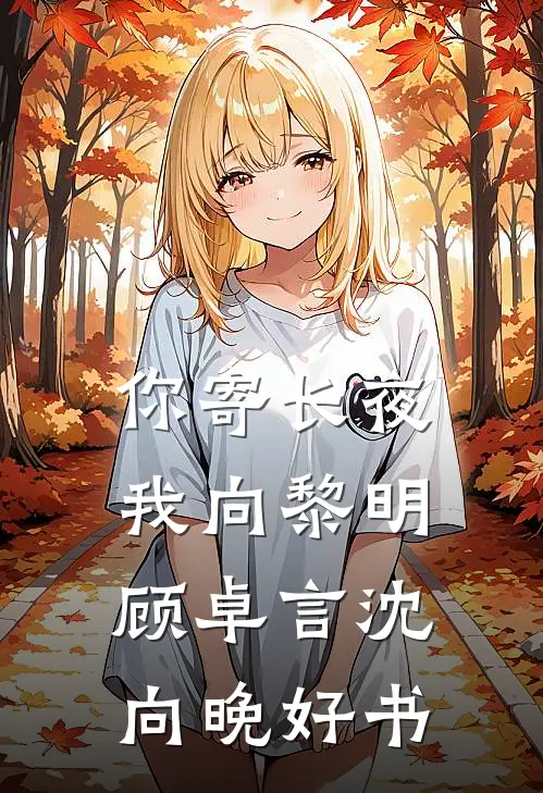 高考上岸后，大佬找不到白月光了无广告