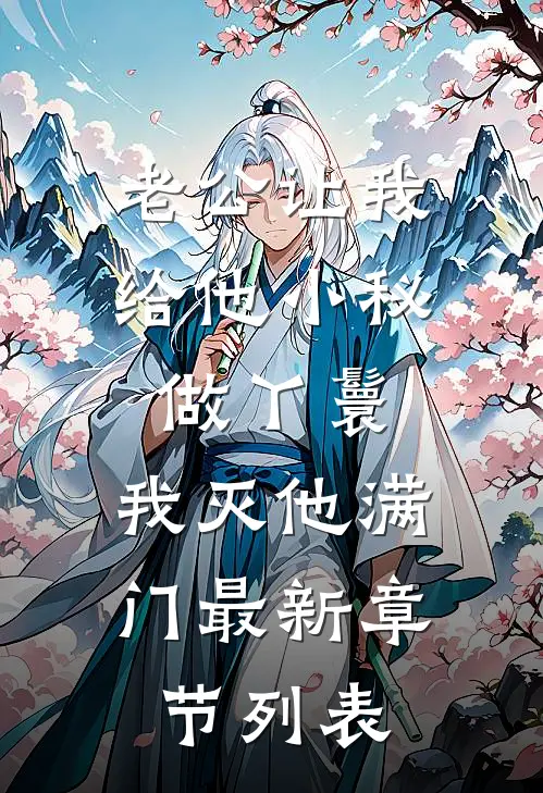 老公让我给他小秘做丫鬟，我灭他满门最新章节列表