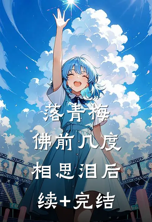 落青梅，佛前几度相思泪后续+完结