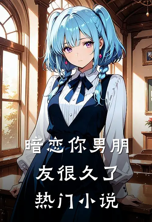 暗恋你男朋友很久了热门小说