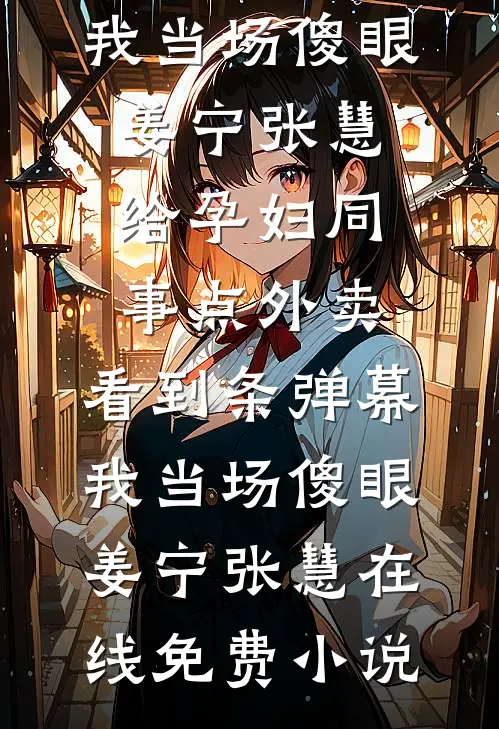 爱是沼泽也是岸最后结局