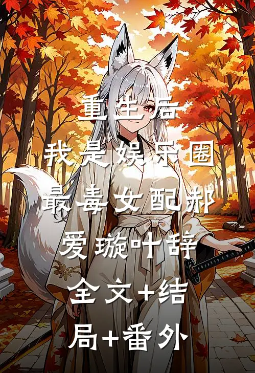重生后，我是娱乐圈最毒女配郝爱璇叶辞全文+结局+番外