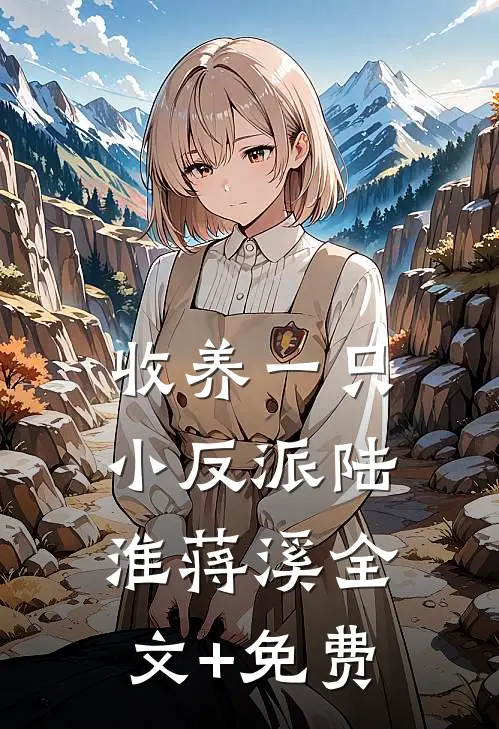 收养一只小反派陆淮蒋溪全文+免费