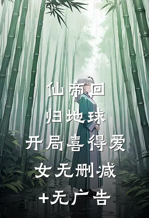 仙帝回归地球，开局喜得爱女无删减+无广告