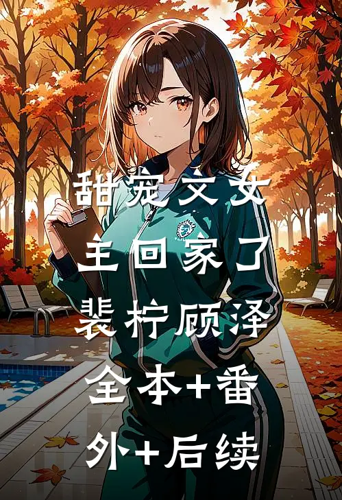 甜宠文女主回家了裴柠顾泽:全本+番外+后续