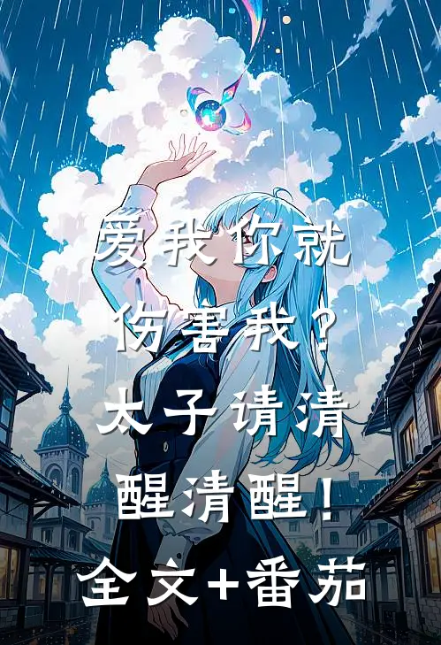 爱我你就伤害我？太子请清醒清醒！全文+番茄