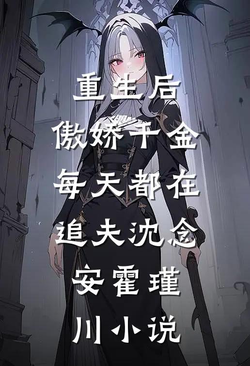 重生后，傲娇千金每天都在追夫沈念安霍瑾川小说