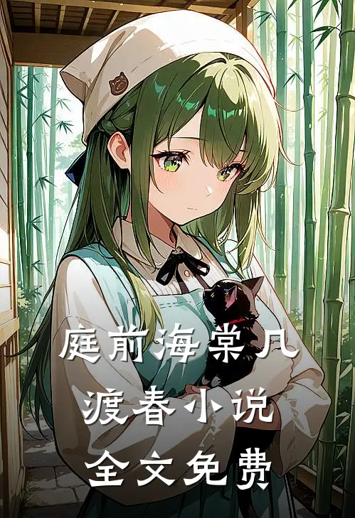 庭前海棠几渡春小说全文免费