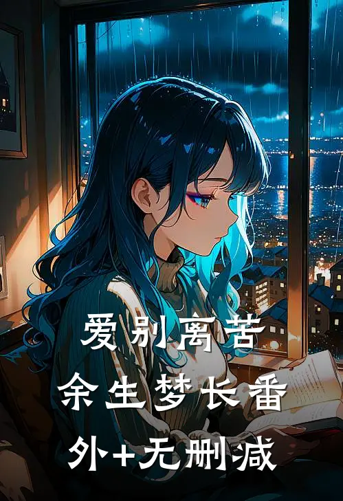 爱别离苦，余生梦长番外+无删减