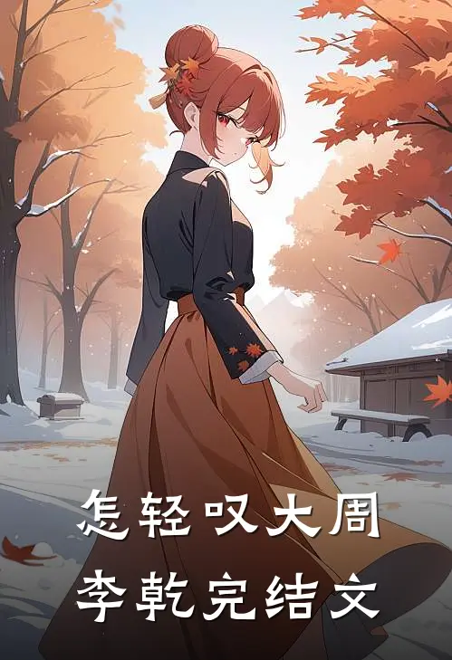 怎轻叹大周李乾完结文