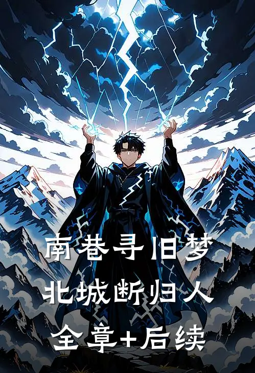 南巷寻旧梦，北城断归人全章+后续