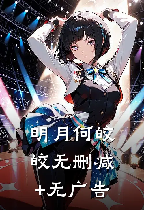 明月何皎皎无删减+无广告