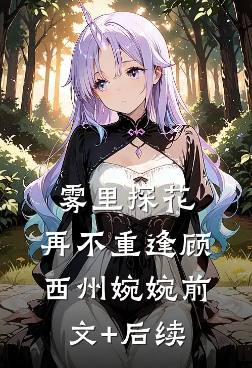 雾里探花，再不重逢顾西州婉婉前文+后续