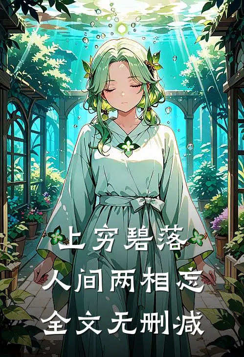 上穷碧落，人间两相忘全文无删减