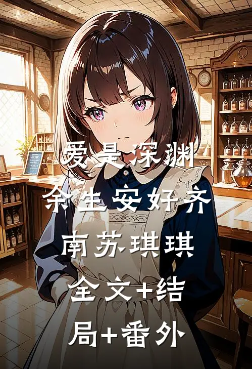 爱是深渊，余生安好齐南苏琪琪:全文+结局+番外