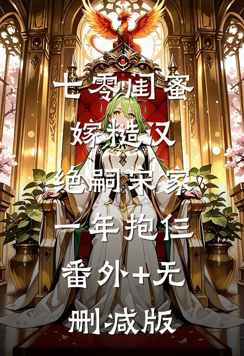 七零闺蜜嫁糙汉，绝嗣宋家一年抱仨:番外+无删减版