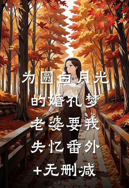 为圆白月光的婚礼梦，老婆要我失忆番外+无删减