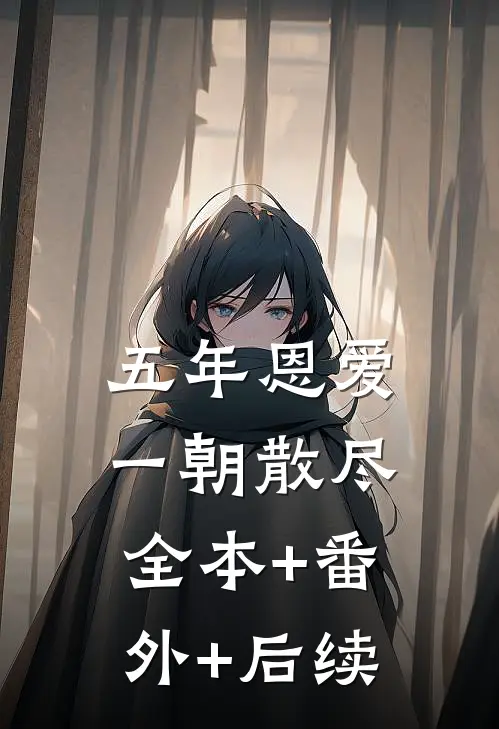 五年恩爱，一朝散尽全本+番外+后续