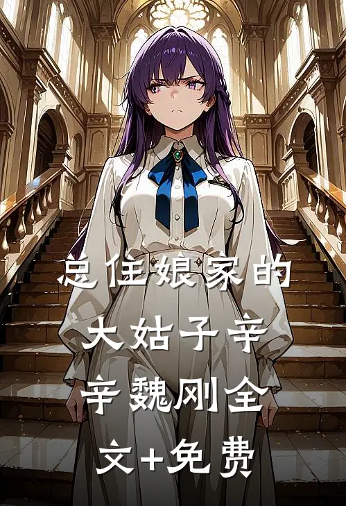 总住娘家的大姑子辛辛魏刚全文+免费