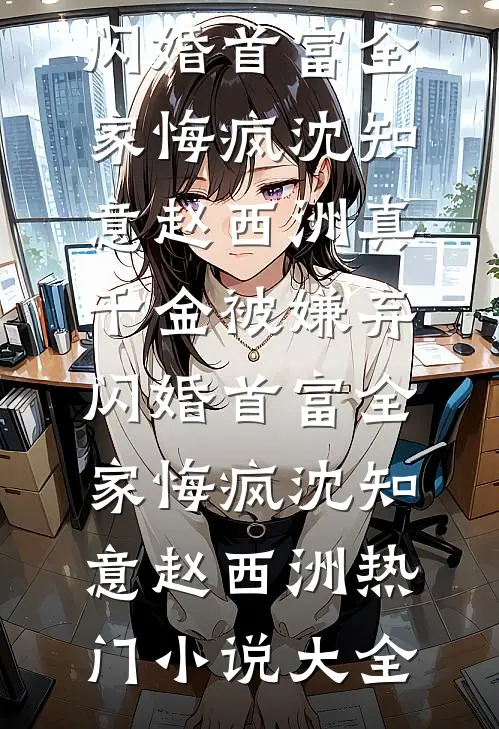 年代：糙汉心善，克夫小娇妻一再缠笔趣阁